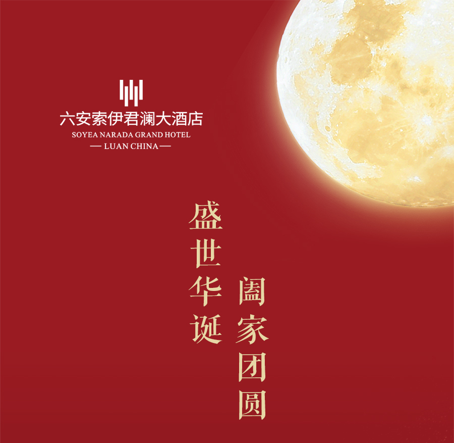 盛世华诞，阖家团圆 | 索伊君澜祝您双节快乐！