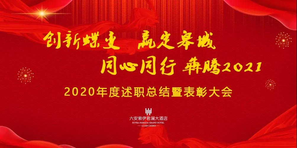 创新蝶变 赢定皋城、同心同行 犇腾2021 | 2020年度索伊君澜述职总结暨表彰大会